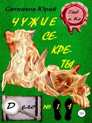 cover image of Чужие секреты